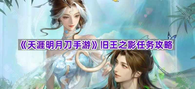天涯明月刀手游于阗王之影坐标全攻略