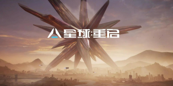 星球重启快速发育指南