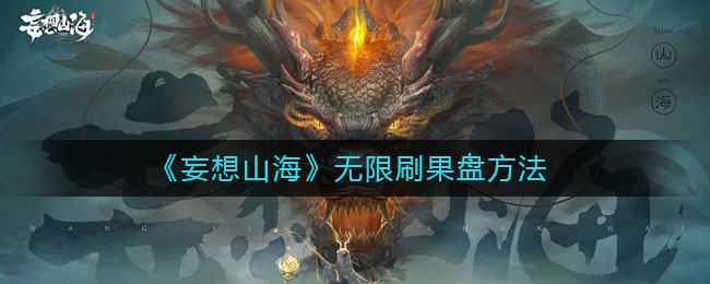 妄想山海：解锁无限果盘刷取攻略，养人鱼必备技巧