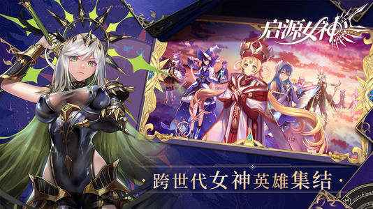 启源女神：深度角色探索与策略搭配的二次元手游体验