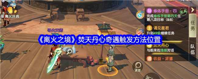 《离火之境》焚天丹心奇遇触发全攻略：位置、方法与注意事项