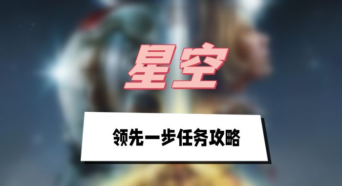 星空游戏领先一步任务全解析