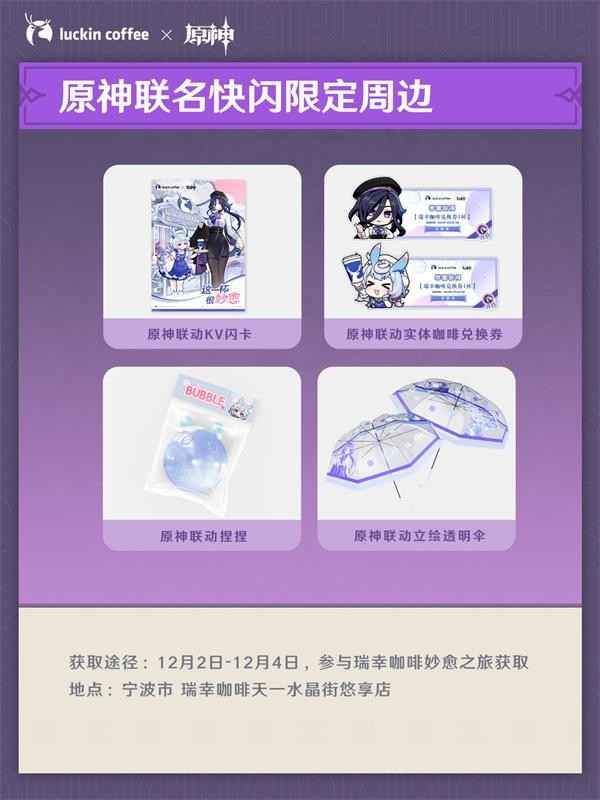 原神瑞幸咖啡联动活动全解析