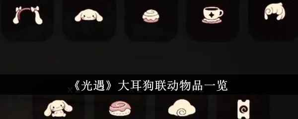 光遇大耳狗联动物品全解析