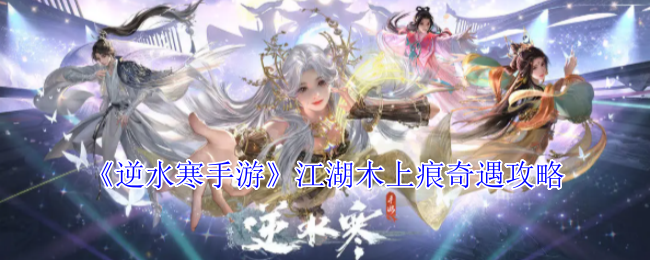 抉择之书技能获取攻略：完成江湖木上痕奇遇的步骤详解