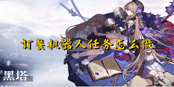 崩坏星穹铁道订餐机器人任务全解析