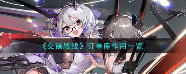 交错战线订单库到底能干啥