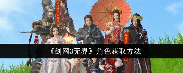 剑网3无界角色怎么拿？