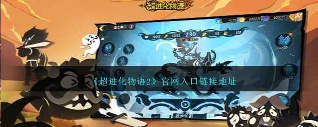 《超进化物语2》：探索超进化大陆的疯狂进化之旅