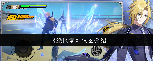 《绝区零》仪玄深度解析：这个角色有点意思