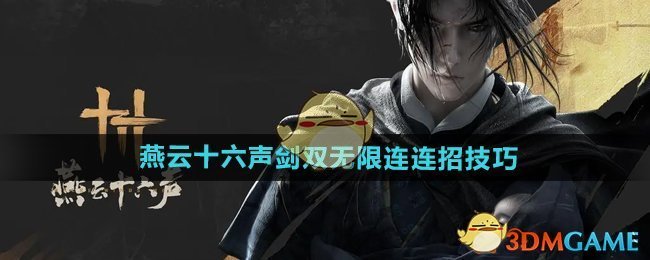 《燕云十六声》剑双无限连实战技巧：如何流畅打出连招，战斗更爽快