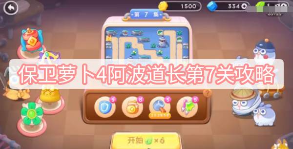 保卫萝卜4阿波道长第7关通关攻略详解