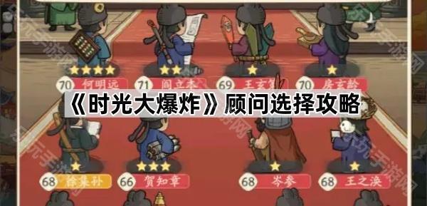 时光大爆炸顾问怎么选？最佳策略与攻略