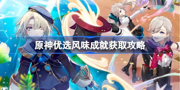 原神优选风味成就获取攻略：连续三次制作不同咖啡解锁隐藏奖励