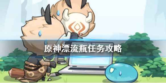 原神漂流瓶任务攻略：雪山地图隐藏任务，如何接取及收集三个漂流瓶