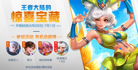 仲夏活动助你快速攒远行值，解锁王者荣耀宝藏好礼