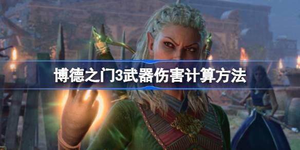 博德之门3武器伤害计算详解：骰子、属性与技能如何影响伤害