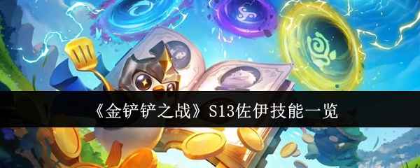 《金铲铲之战》S13佐伊技能全解析：详解技能机制与羁绊效果