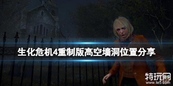 《生化危机4重制版》高墙空洞进入攻略：村庄广场位置与开门拿宝步骤详解