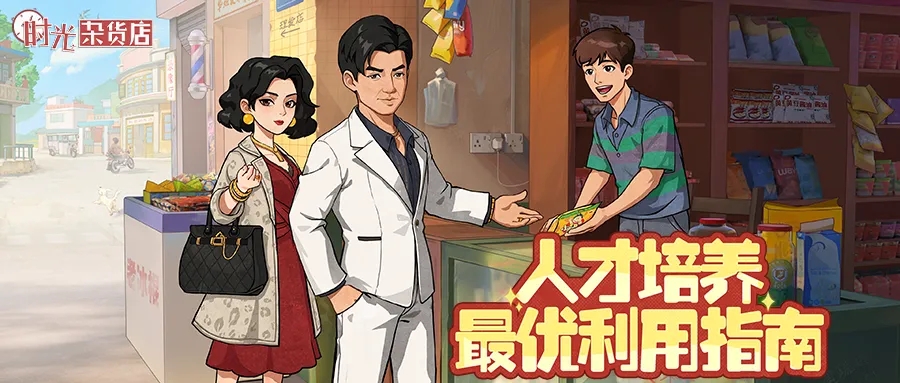 时光杂货店人才培养策略与优先级解析