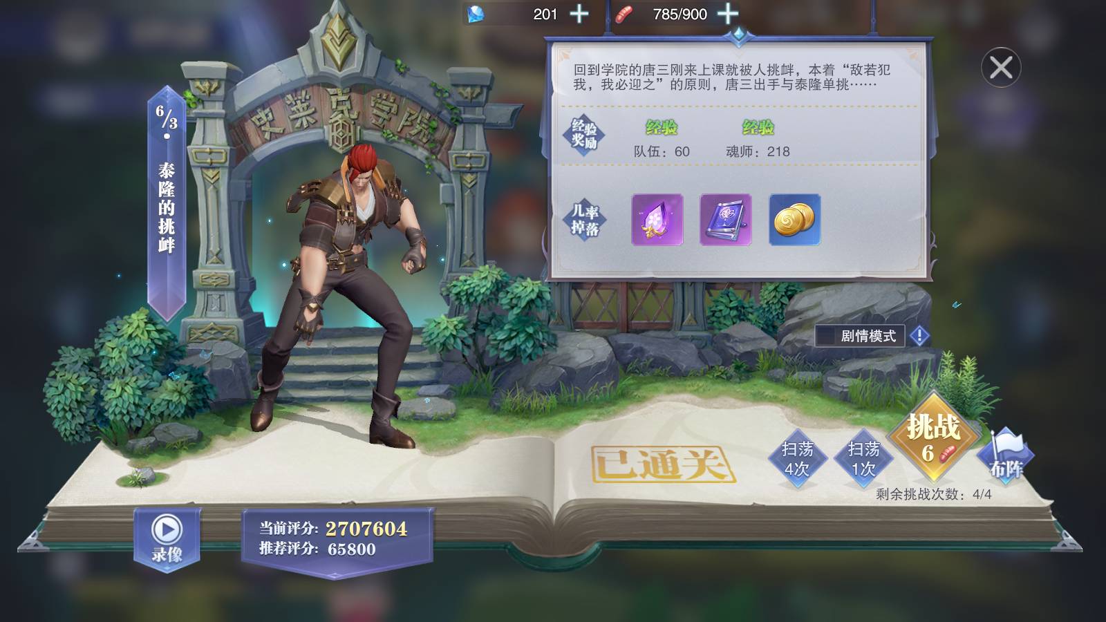 斗罗大陆魂师对决：泰隆阵容搭配与通关技巧全解析