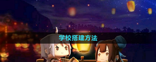 在迷你世界里怎么搭学校