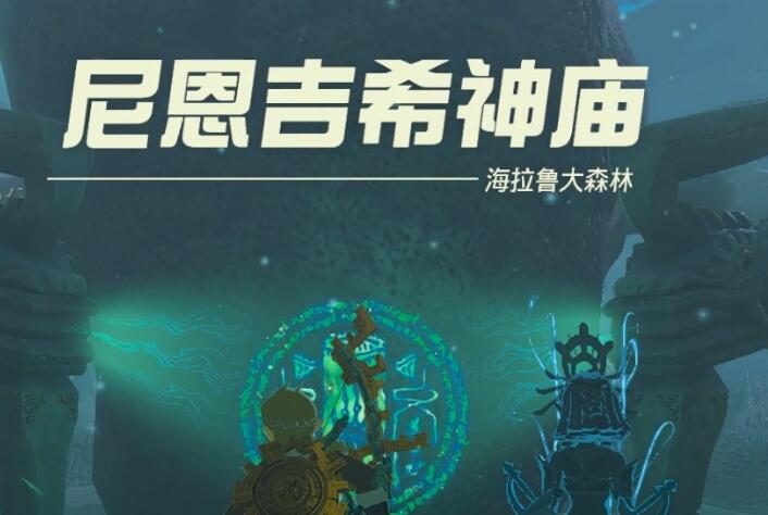 塞尔达传说王国之泪尼恩吉希神庙通关秘籍
