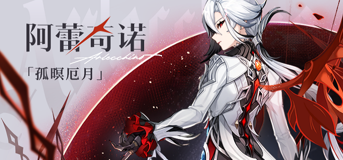 原神阿蕾奇诺毕业面板深度解析：属性配置与搭配策略