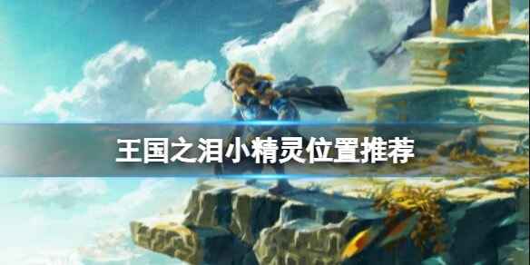 塞尔达传说王国之泪小精灵位置全攻略