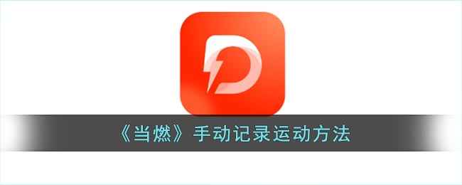 当燃App手动记录运动全攻略