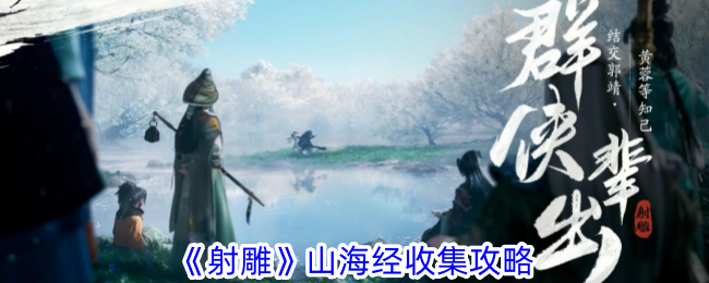 射雕手游：梦华录收集全攻略，手把手教你轻松获取