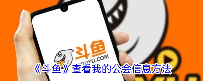 斗鱼公会怎么看懂？—— 查看公会信息及了解公会价值