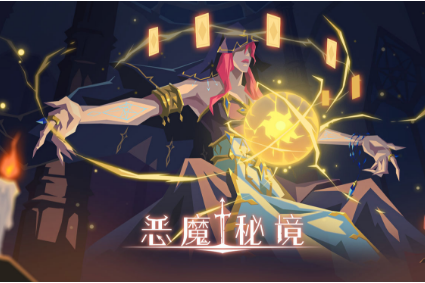 恶魔秘境兑换码实用指南：福利码领取与游戏攻略