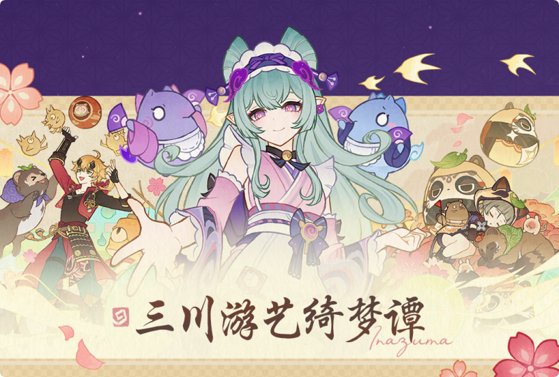 原神三川游艺绮梦谭第一天活动玩法全解析