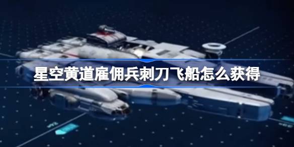 星空黄道雇佣兵刺刀飞船：海盗的利器与玩家争夺的优质资源
