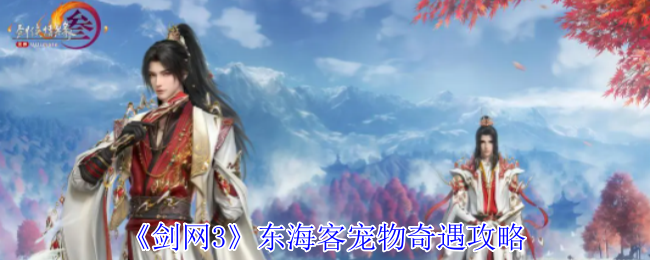 剑网3东海客宠物奇遇完整攻略：酒海小龟获取指南