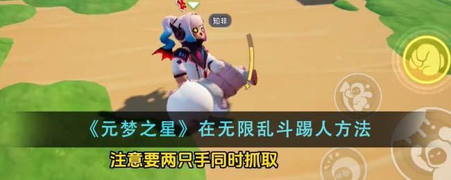 元梦之星无限乱斗踢人技巧全解析