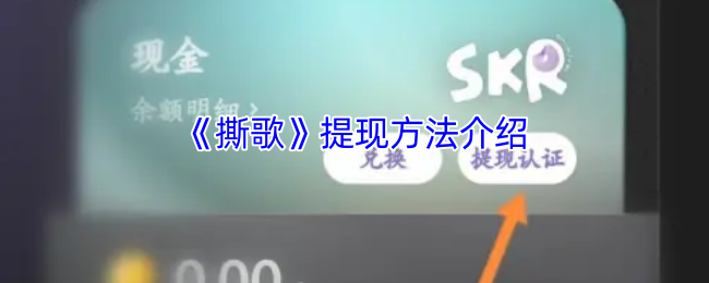 撕歌提现全攻略：轻松拿回你的收益