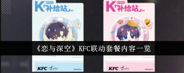 恋与深空KFC联动套餐内容深度解析