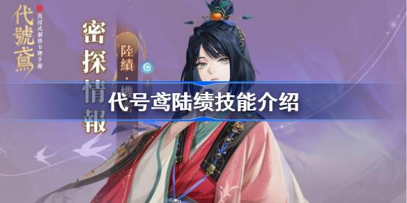 代号鸢陆绩技能详解与强度评估