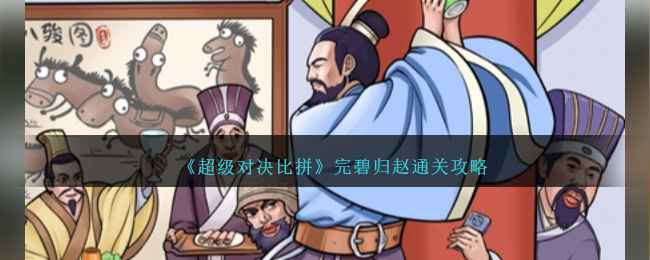 《超级对决比拼》完碧归赵关卡通关攻略详解