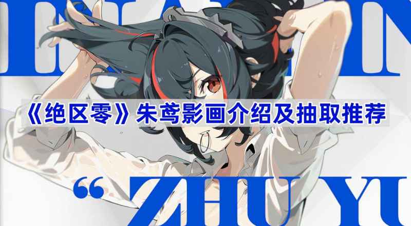 《绝区零》朱鸢影画怎么选？这几命真的香