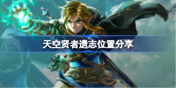 塞尔达传说王国之泪:天空贤者遗志的探索与定位指南