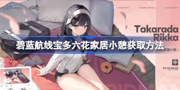 宝多六花家居小憩皮肤获取攻略：钻石解锁，维护后限时上架