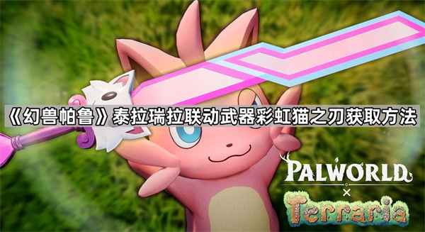 幻兽帕鲁彩虹猫之刃怎么拿