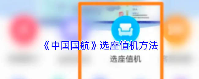 中国国航APP选座值机全攻略