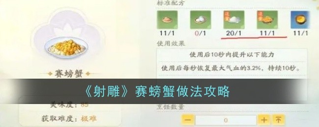 射雕手游赛螃蟹制作攻略：配方、材料与烹饪技巧详解