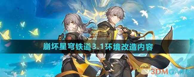 崩坏星穹铁道3.1版本环境大变革：韧性提升与机制调整带来全新挑战
