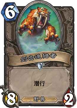 剑齿追猎者：高攻击力与高风险并存，竞技场表现值得深思