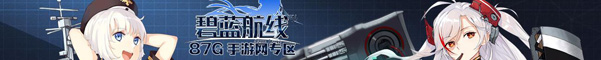 拉菲阵容怎么搭才强：碧蓝航线最强搭配推荐